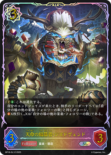 天命の編纂者・ジズドヴェンド（BP16-SL12）［SL］