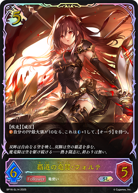 覇道の竜翼・フォルテ（BP16-SL14）［SL］