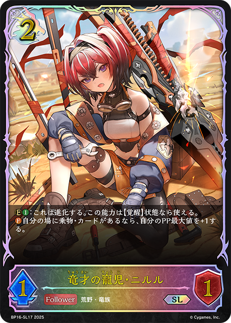 竜才の寵児・ニルル（BP16-SL17）［SL］