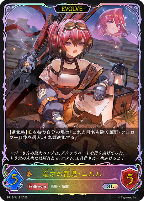 竜才の寵児・ニルル（BP16-SL18）［SL］