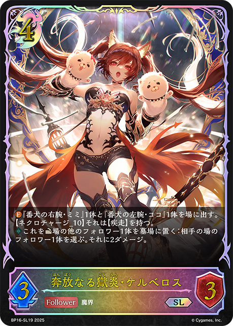 奔放なる獄炎・ケルベロス（BP16-SL19）［SL］
