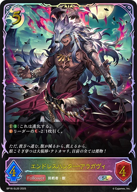 エンドレスハンター・アラガヴィ（BP16-SL20）［SL］