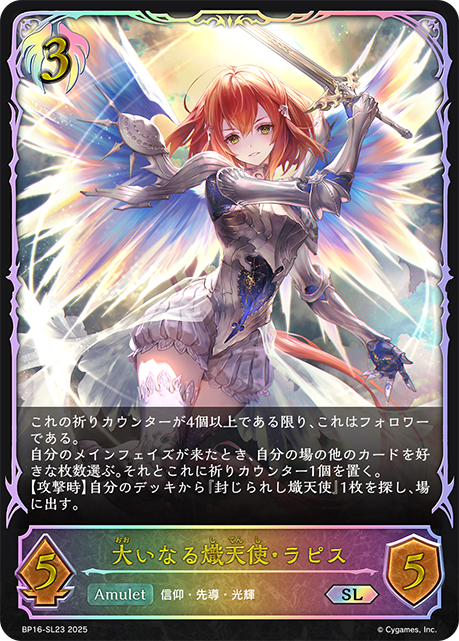 大いなる熾天使・ラピス（BP16-SL23）［SL］