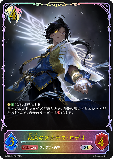 裁決のアナテマ・ロデオ（BP16-SL24）［SL］