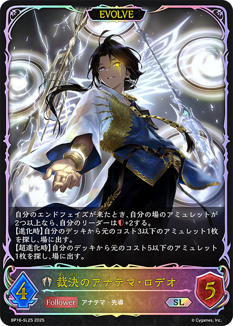 裁決のアナテマ・ロデオ（BP16-SL25）［SL］