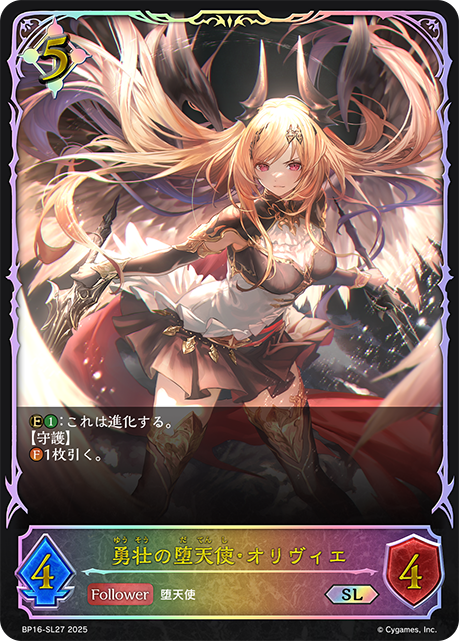 勇壮の堕天使・オリヴィエ（BP16-SL27）［SL］