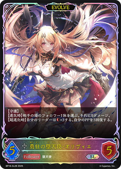 勇壮の堕天使・オリヴィエ（BP16-SL28）［SL］