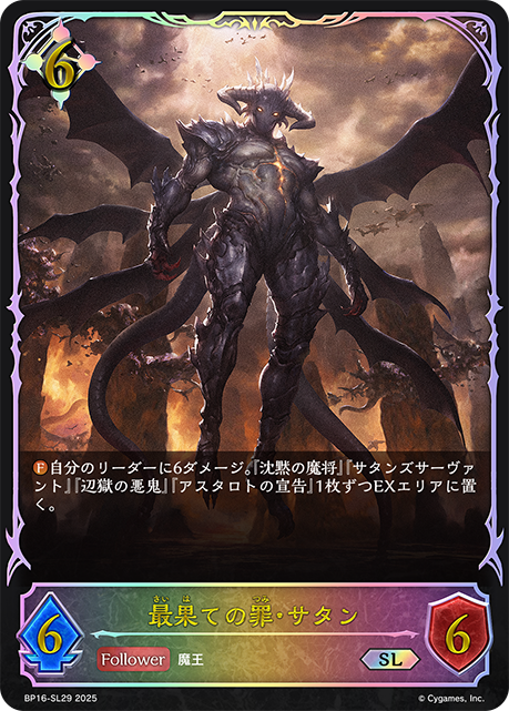 最果ての罪・サタン（BP16-SL29）［SL］