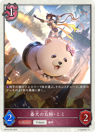 番犬の右腕・ミミ（BP16-T04）［-］