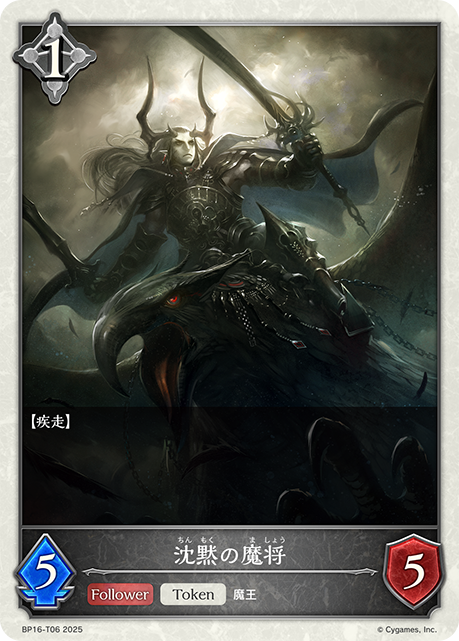 沈黙の魔将（BP16-T06）［-］