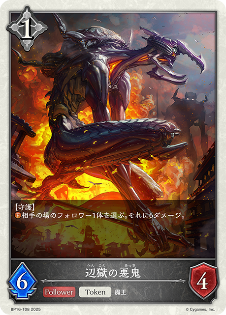 辺獄の悪鬼（BP16-T08）［-］