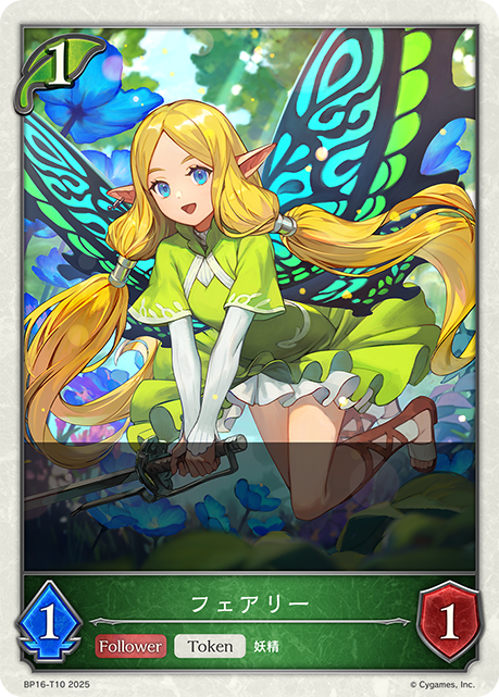 フェアリー（BP16-T10）［-］