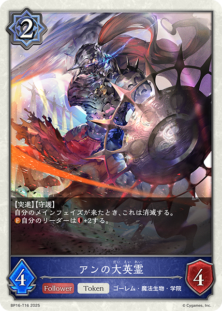 アンの大英霊（BP16-T16）［-］
