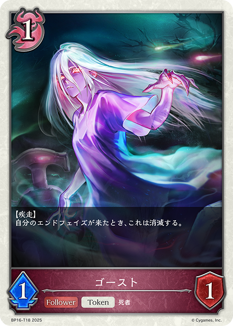 ゴースト（BP16-T18）［-］