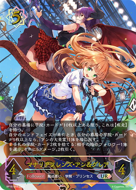 マナリアフレンズ・アン&グレア（BP16-U03）［UR］