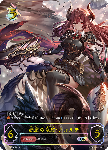覇道の竜翼・フォルテ（BP16-U04）［UR］
