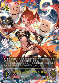 奔放なる獄炎・ケルベロス（BP16-U05）［UR］