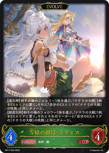 万緑の回帰・ラティカ（BP17-003）［LG］