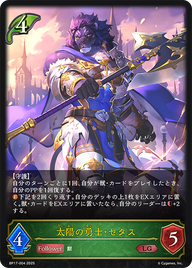 太陽の勇士・セタス（BP17-004）［LG］
