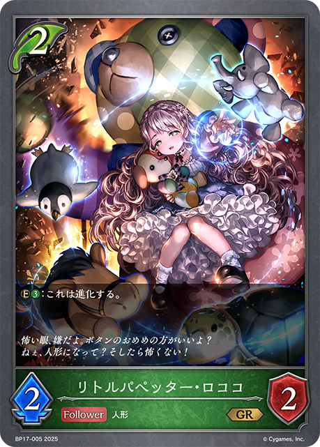 リトルパペッター・ロココ（BP17-005）［GR］