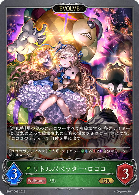 リトルパペッター・ロココ（BP17-006）［GR］