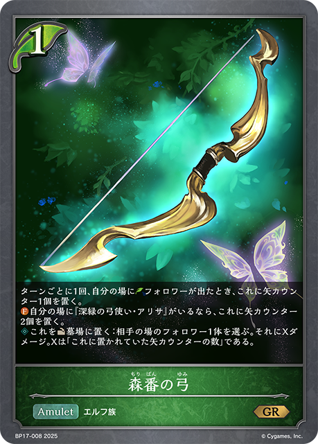 森番の弓（BP17-008）［GR］