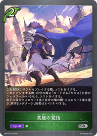 英雄の覚悟（BP17-011）［SR］