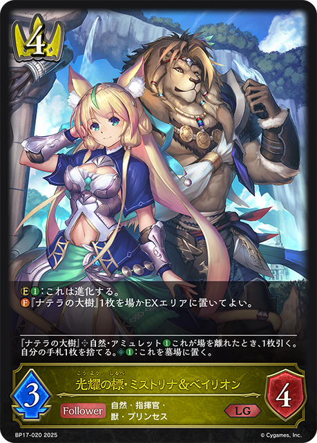 光耀の標・ミストリナ&ベイリオン（BP17-020）［LG］