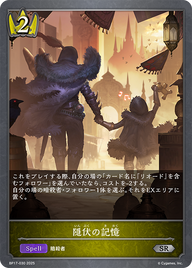 隠伏の記憶（BP17-030）［SR］