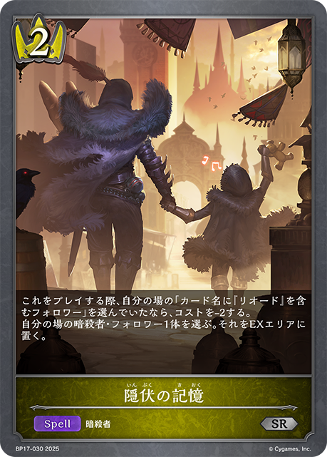 隠伏の記憶（BP17-030）［SR］