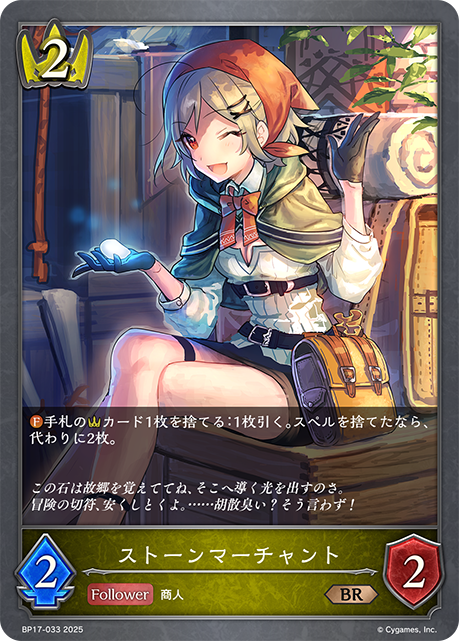 ストーンマーチャント（BP17-033）［BR］