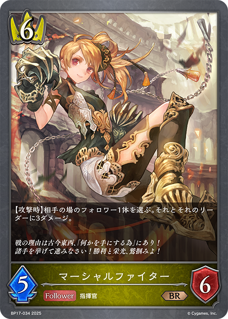 マーシャルファイター（BP17-034）［BR］