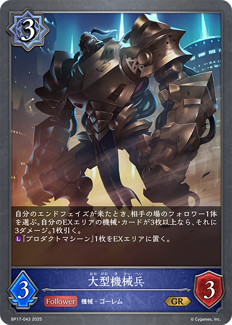 大型機械兵（BP17-043）［GR］