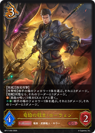 竜槍の戦士・ローウェン（BP17-055）［LG］