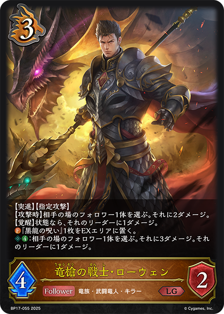 竜槍の戦士・ローウェン（BP17-055）［LG］