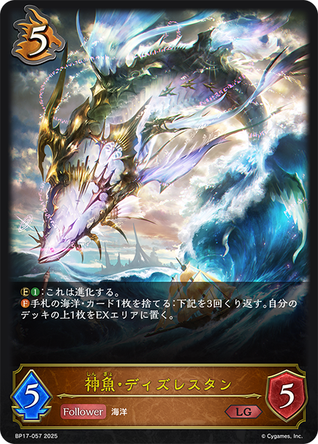 神魚・ディズレスタン（BP17-057）［LG］