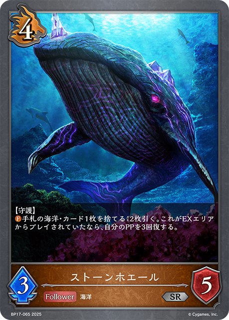 ストーンホエール（BP17-065）［SR］