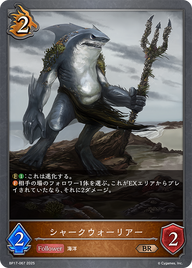 シャークウォーリアー（BP17-067）［BR］