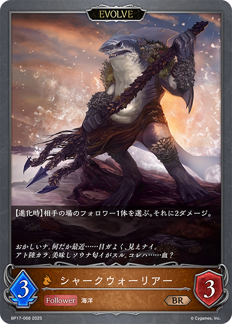 シャークウォーリアー（BP17-068）［BR］