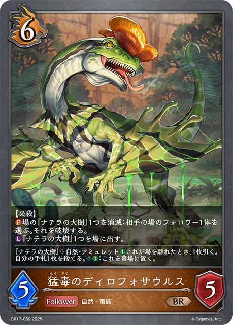 猛毒のディロフォサウルス（BP17-069）［BR］