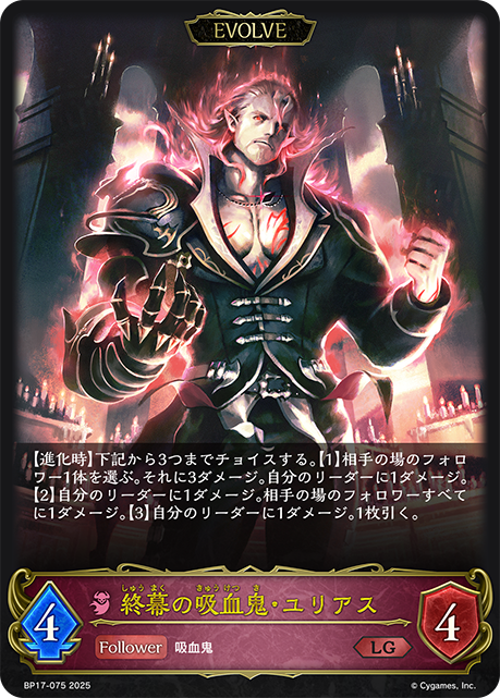 終幕の吸血鬼・ユリアス（BP17-075）［LG］