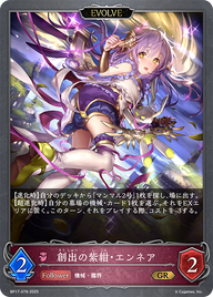 創出の紫紺・エンネア（BP17-078）［GR］