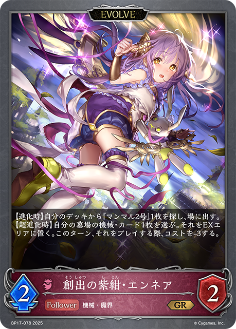 創出の紫紺・エンネア（BP17-078）［GR］