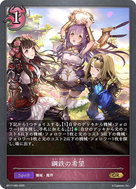 鋼鉄の希望（BP17-080）［GR］