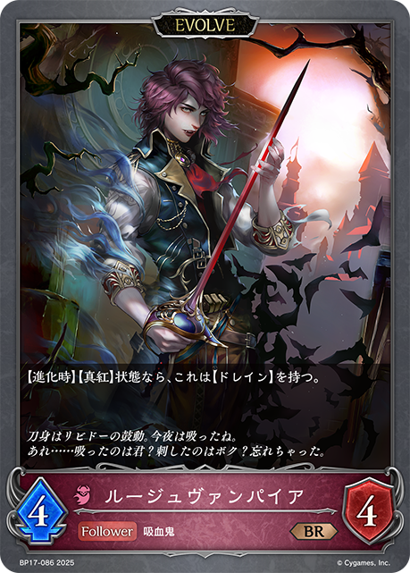 ルージュヴァンパイア（BP17-086）［BR］