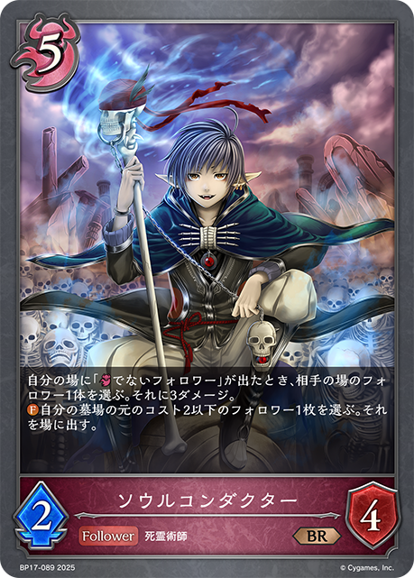 ソウルコンダクター（BP17-089）［BR］