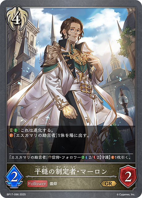 平穏の制定者・マーロン（BP17-096）［GR］
