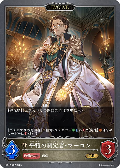 平穏の制定者・マーロン（BP17-097）［GR］