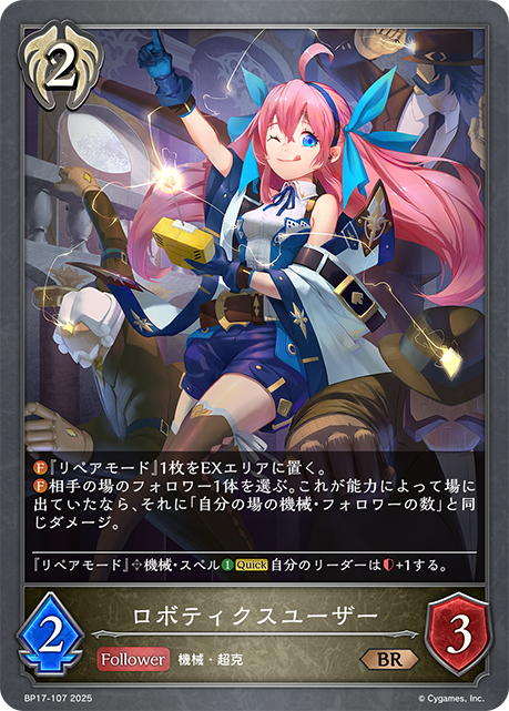 ロボティクスユーザー（BP17-107）［BR］