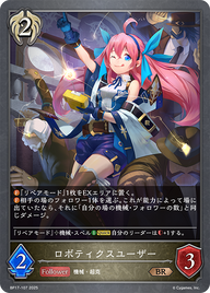 ロボティクスユーザー（BP17-107）［BR］